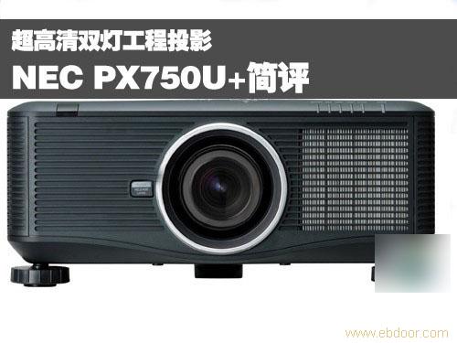 NEC PX750U+投影机//NEC高清投影机/NEC商教投影机/上海NEC投影机总代理