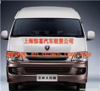 上海旅游包车／上海汽车租赁公司／上海商务车出租／上海奔驰面包车出租
