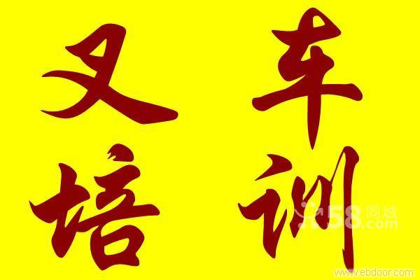 上海华权叉车培训|上海闵行区叉车培训|上海松江区叉车培训|叉车培训