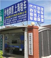 外牌验车_外地牌上海验车