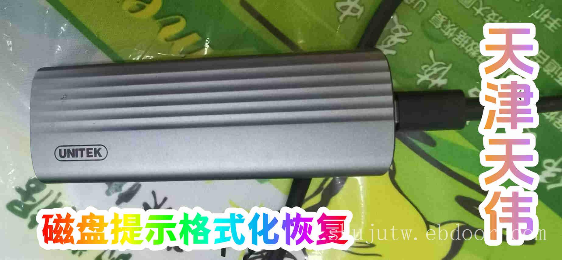 提示格式化数据恢复-内存卡修复-天津硬盘数据恢复