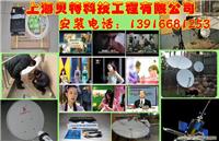 上海陆家嘴卫星电视安装、陆家嘴卫星安装、陆家嘴卫星电视维修