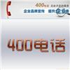 400电话（彰显企业品牌形象的电子商务工具）