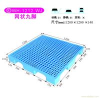 39-2 WH-1212 WJ网状九脚 塑料托盘公司-上海物豪