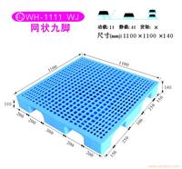 41-2 WH-1111 WJ网状九脚 塑料托盘尺寸-上海物豪