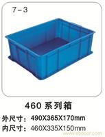 7-3 460系列箱 塑料周转箱公司-上海物豪