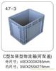 47-3 C型加强型物流箱（可配盖） 上海塑料物流箱公司-上海物豪