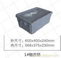 1#斜插式物流箱 塑料物流箱规格-上海物豪