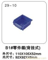 29-10 B1#零件箱（背挂式）  上海塑料零件盒报价-上海物豪