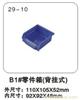 29-10 B1#零件箱（背挂式）  上海塑料零件盒报价-上海物豪