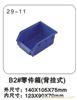 29-11 B2#零件箱（背挂式） 上海塑料零件盒厂-上海物豪