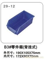 29-12 B3#零件箱（背挂式） 上海塑料零件盒厂家-上海物豪