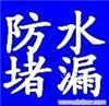 外墙防漏 楼面防水补漏维修 水池堵漏 防水补漏
