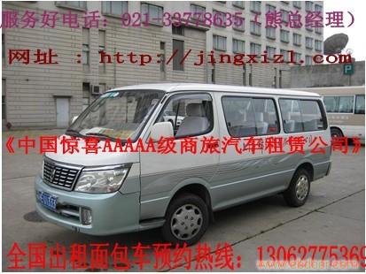 出租11座面包车/11座商务面包车/上海旅行社租车/上海包车订车/上海汽车租凭公司