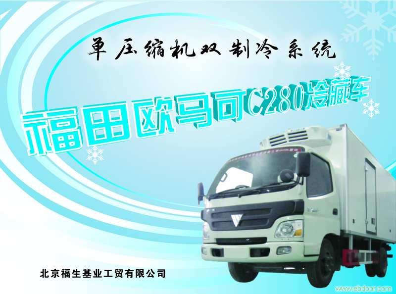 上海冷藏车\福田冷藏车\上海福田冷藏车销售-68066339