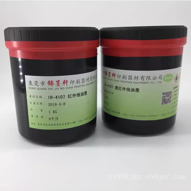 遮断紫外线 可视光透红外线油墨波长850nm可透过率85%