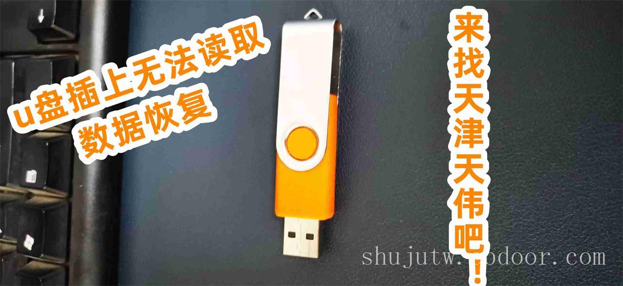 无法识别数据恢复-U盘数据恢复-天津百脑汇数据恢复中心