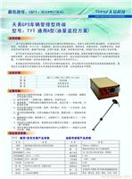 油耗监控GPS系统-TYT-通用A型 上海GPS定位系统