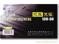 立信30K凭证110,120,138,139,121--30K上海办公用品价格/上海办公用品批发 零售(量大从优）