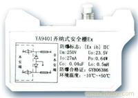 YA9401齐纳安全栅