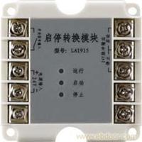 LA1915型启停转换模块