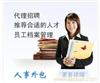 上海人力资源外包服务的公司