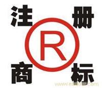 上海商标注册咨询/上海商标注册申请