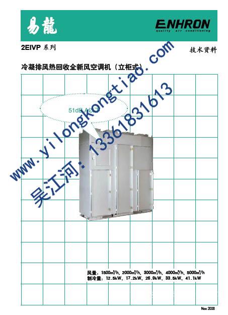 2EIVP系列冷凝排风热回收全新风空调机（立柜式）