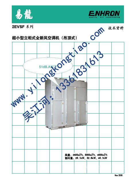 2EVSF系列超小型立柜式全新风空调机（吊顶式）