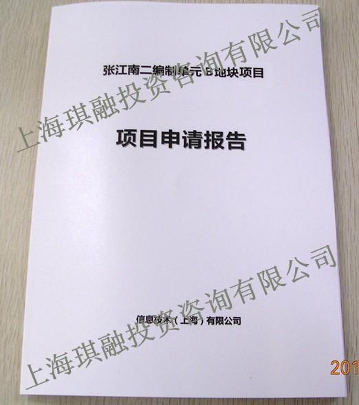 项目申请报告,上海项目申请报告,上海项目申请报告如何写