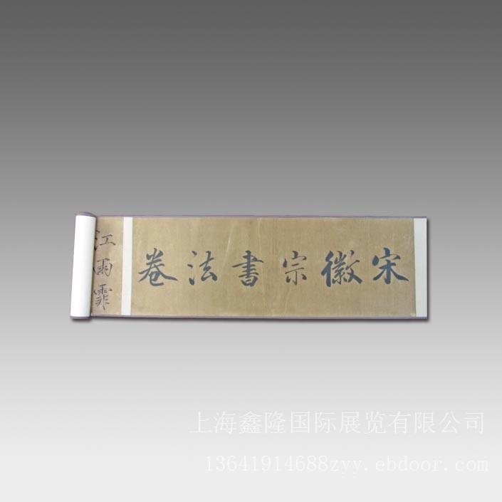 宋徽宗书法卷轴