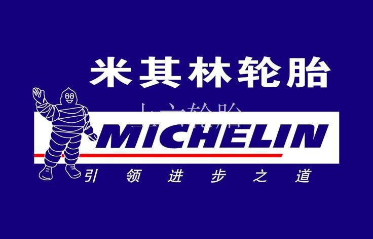米其林轮胎