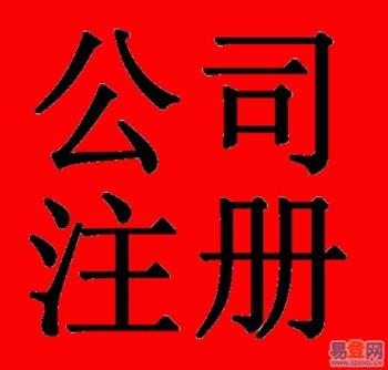 金山公司注册|金山公司注册价格|金山公司注册报价
