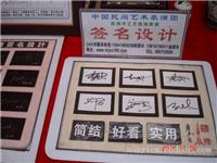 签名设计-上海书法家签名设计