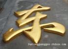 上海铜字铜牌厂家-铜字铜牌加工