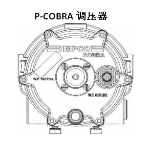 美国进口 IMPCO P-COBRA 调压器 广东 江苏 上海 浙江 安徽