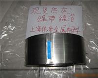 供应无磁超薄0.08不锈钢带_精密金属箔带厂家/加工