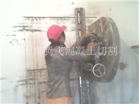 上海混凝土切割|上海楼板切割开孔公司，混凝土墙钻孔切割