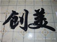 上海吸塑字加工-吸塑字加工厂家