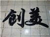 上海吸塑字加工-吸塑字加工厂家