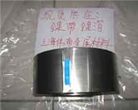 现货供应镍箔镍带