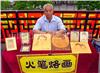 火笔烙画-上海民间烙画表演