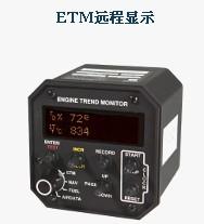 ETM发动机趋势监控仪