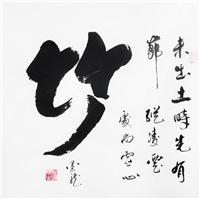 赵文生款松竹梅书法镜心（3幅/组）香港古董拍卖行