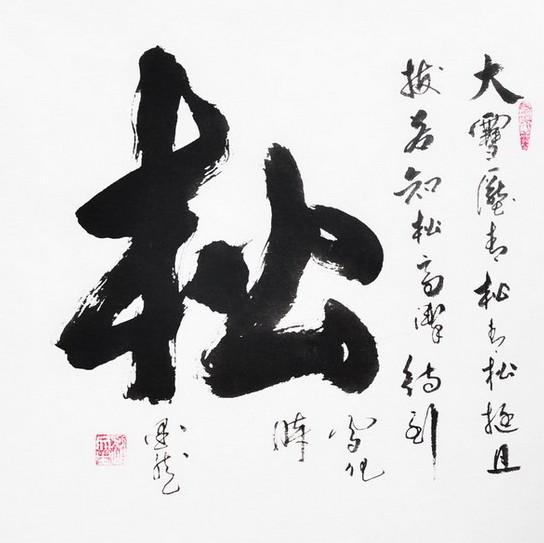 赵文生款松竹梅书法镜心（3幅/组）香港古董拍卖行