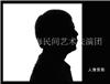 上海剪影艺术/上海民间艺术表演团