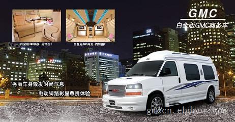 白金版GMC房车-白金版GMC房车价格-上海欧亚GMC4s店电话: