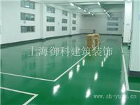 上海环氧地坪漆 上海厂房装修 办公室装修 工厂装修 店铺装潢设计