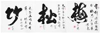 赵文生款松竹梅书法镜心/上海古董拍卖行