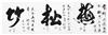 赵文生款松竹梅书法镜心/上海古董拍卖行